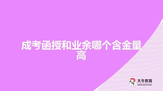 成考函授和业余哪个含金量高