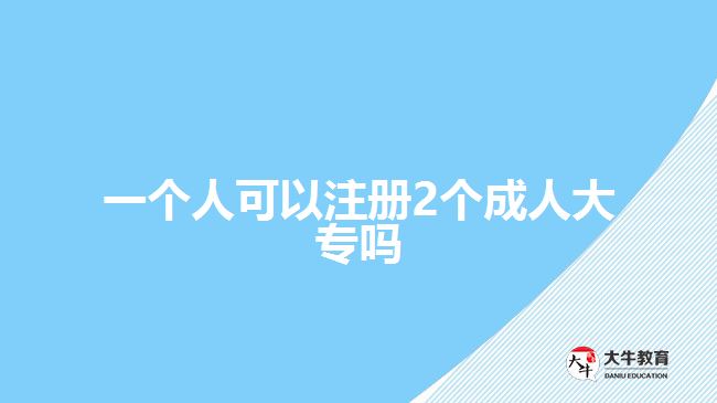 一个人可以注册2个成人大专吗