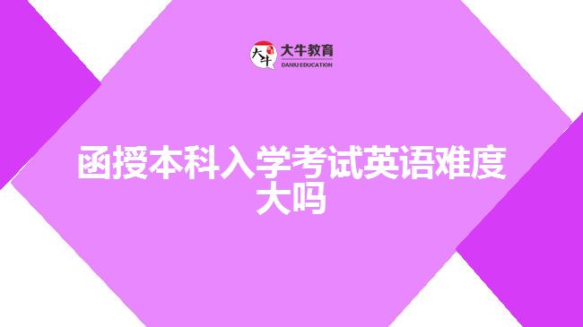 函授本科入学考试英语难度大吗