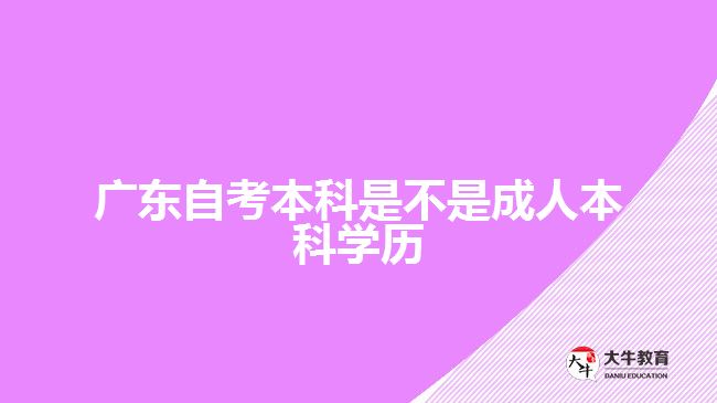 广东自考本科是不是成人本科学历