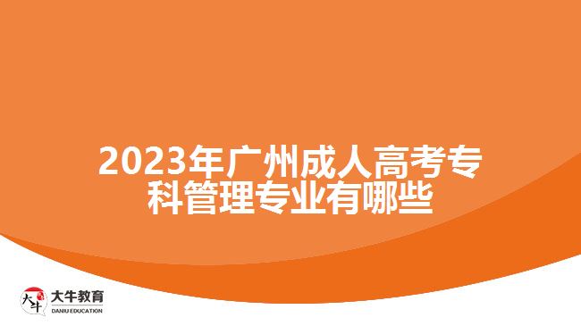 2023年广州成人高考专科管理专业有哪些