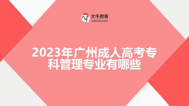 广州成人高考专科管理专业有哪些
