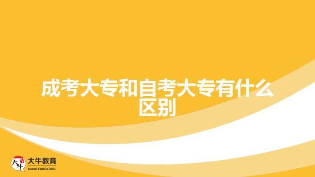 成考大专和自考大专有什么区别