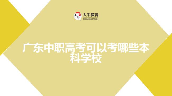广东中职高考可以考哪些本科学校