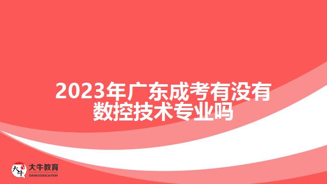 广东成考有没有数控技术专业吗