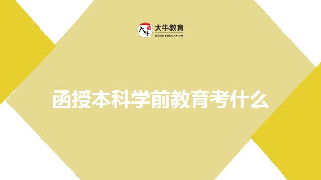 函授本科学前教育考什么