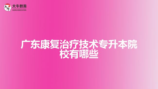广东康复治疗技术专升本院校有哪些