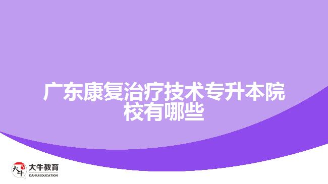 广东康复治疗技术专升本院校有哪些