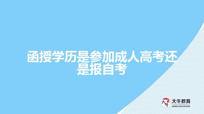 函授学历是参加成人高考还是报自考