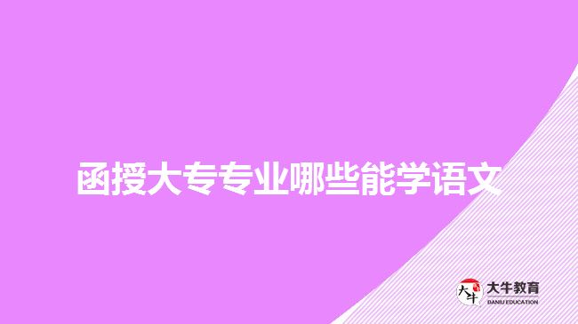 函授大专专业哪些能学语文