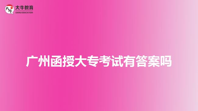 广州函授大专考试有答案吗