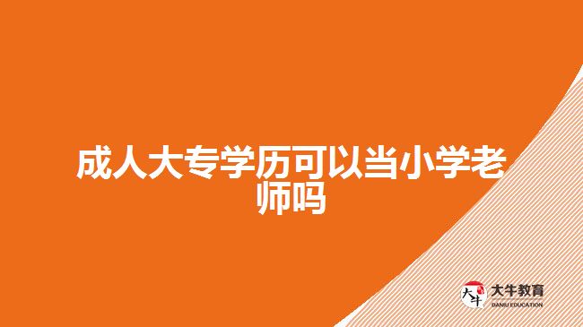 成人大专学历可以当小学老师吗