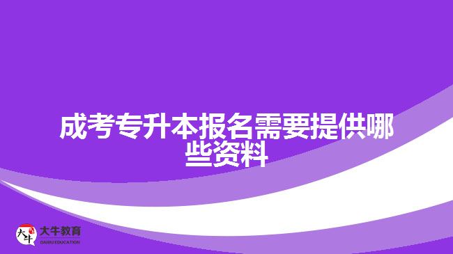成考专升本报名需要提供哪些资料