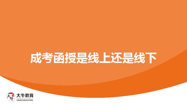 成考函授是线上还是线下