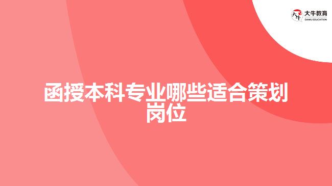 函授本科专业哪些适合策划岗位