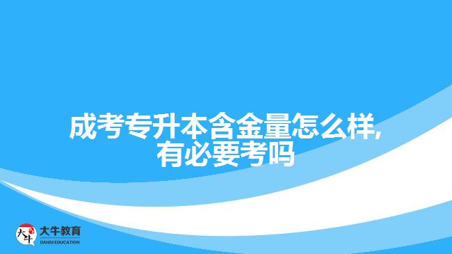 成考专升本含金量怎么样
