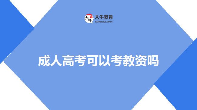 成人高考可以考教资吗
