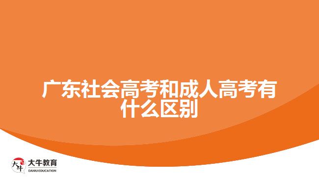 广东社会高考和成人高考有什么区别