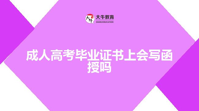 成人高考毕业证书上会写函授吗