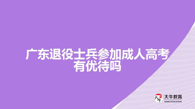 广东退役士兵参加成人高考有优待吗