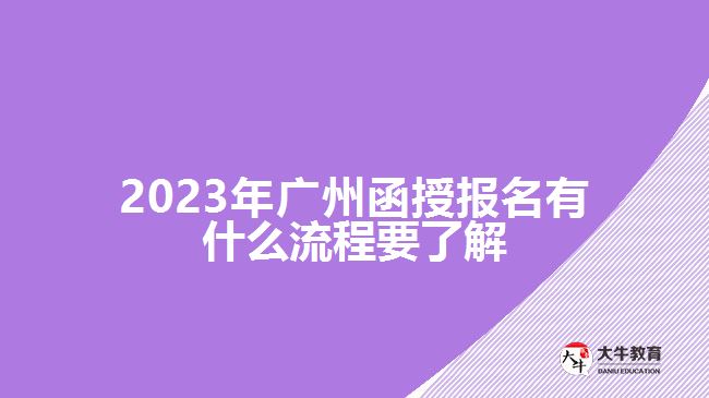 广州函授报名有什么流程要了解