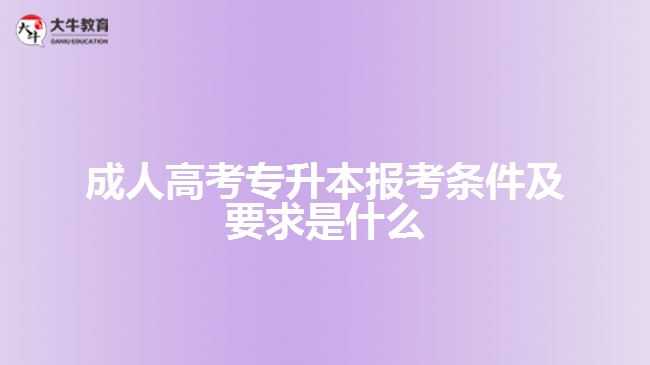 成人高考专升本报考条件及要求