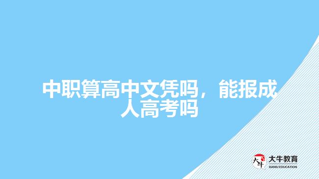 中职算高中文凭吗，能报成人高考吗