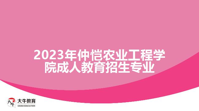 2023年仲恺农业工程学院成人教育招生专业