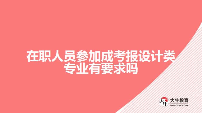 在职人员参加成考报设计类专业有要求吗
