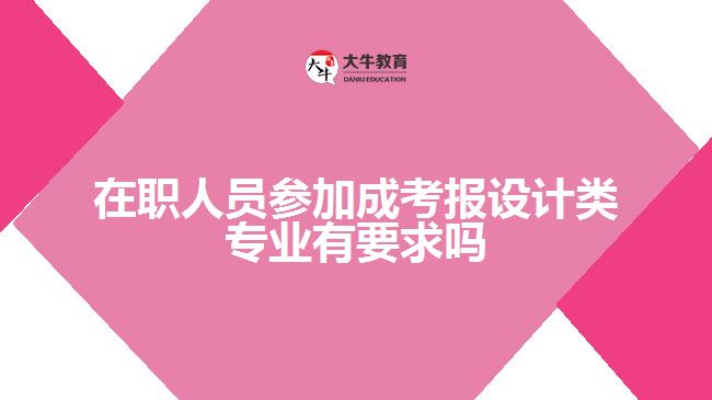 参加成考报设计类专业有要求吗