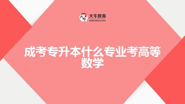 成考专升本什么专业考高等数学