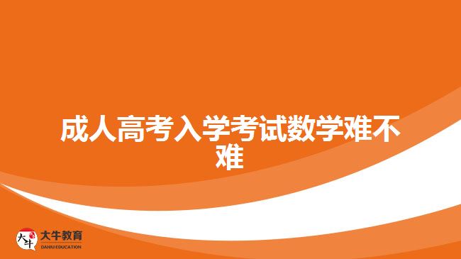 成人高考入学考试数学难不难