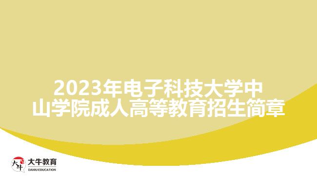 电子科技大学中山学院成人高等教育招生简章