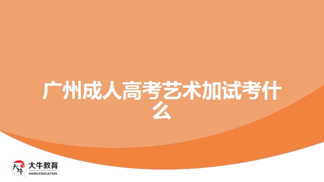 广州成人高考艺术加试考什么