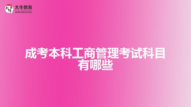 成考本科工商管理考试科目有哪些