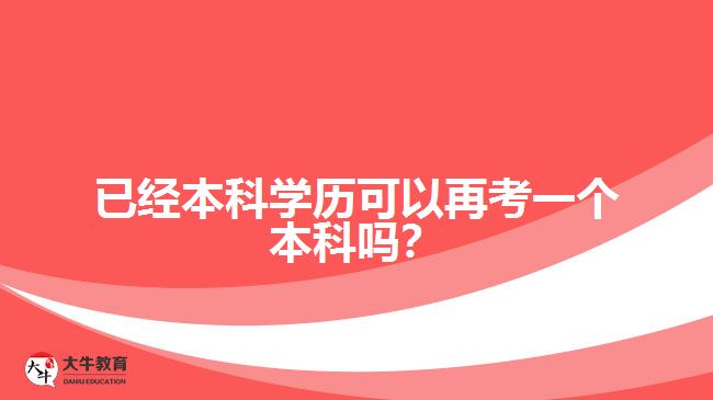 已经本科学历可以再考一个本科吗？
