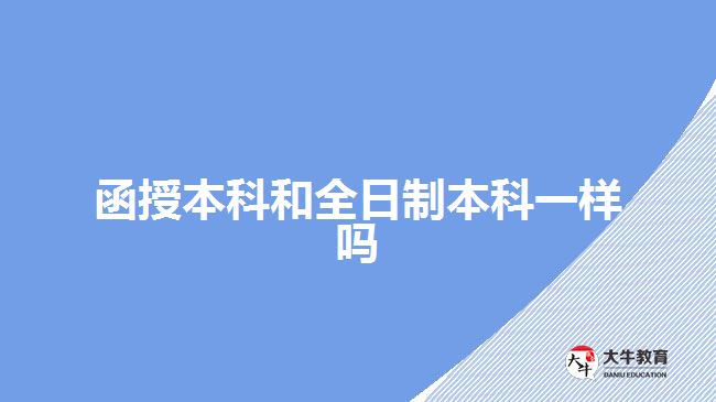 函授本科和全日制本科一样吗