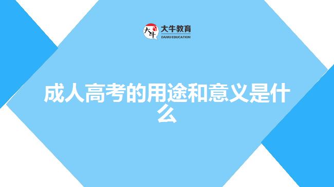 成人高考的用途和意义是什么