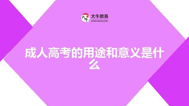 成人高考的用途和意义是什么