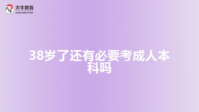 38岁了还有必要考成人本科吗