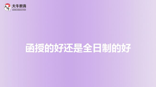 函授的好还是全日制的好