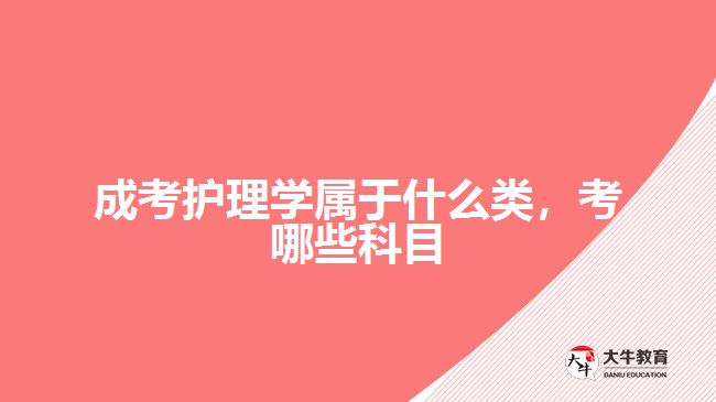成考护理学属于什么类，考哪些科目