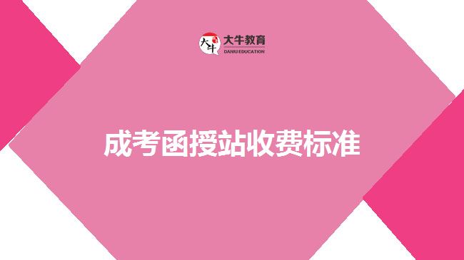 成考函授站收费标准