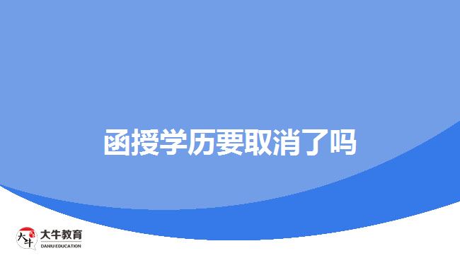 函授学历要取消了吗
