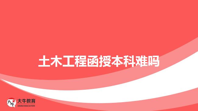土木工程函授本科难吗