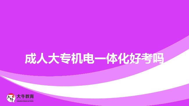 成人大专机电一体化好考吗