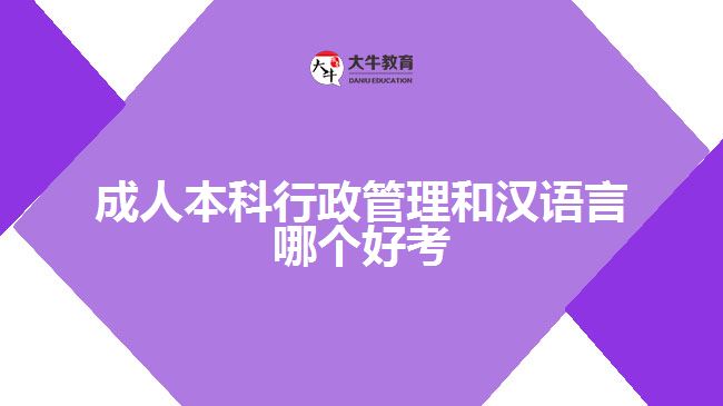 成人本科行政管理和汉语言哪个好考