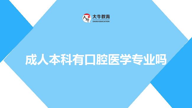 成人本科有口腔医学专业吗