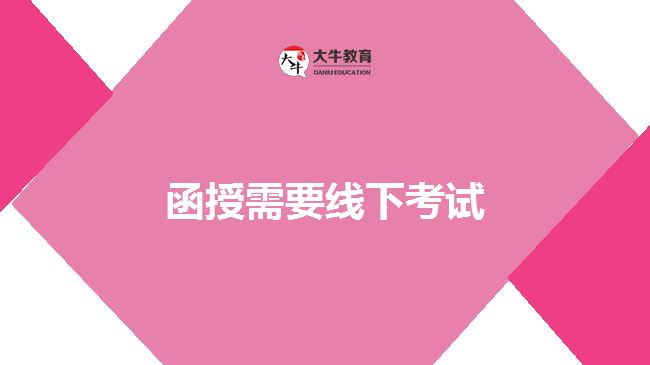 函授需要线下考试