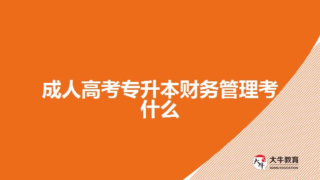 成人高考专升本财务管理考什么